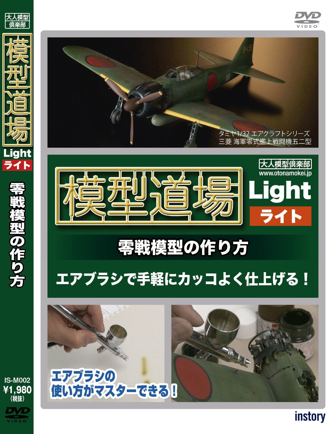 模型道場 ライト 零戦模型の作り方 Is M002 2 178円 ホビーショップ サニー 下北沢にあるプラモデルとtoyのお店です