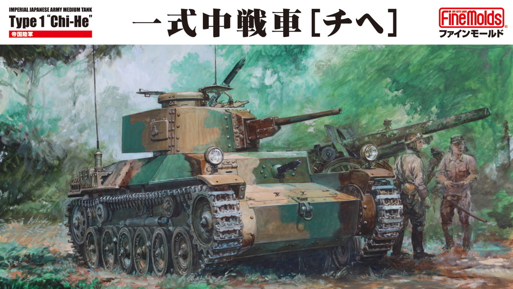 1 35 帝国陸軍 一式中戦車 チヘ Fm57 3 5円 ホビーショップ サニー 下北沢にあるプラモデルとtoyのお店です