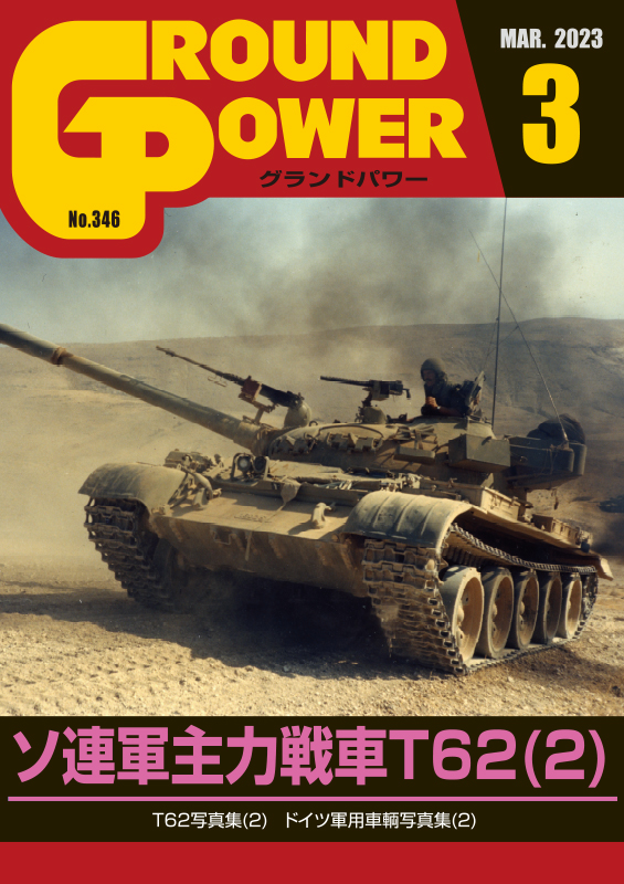 グランドパワー2023年3月号本誌 ソ連軍中戦車T62(2) [346] - 2,465円
