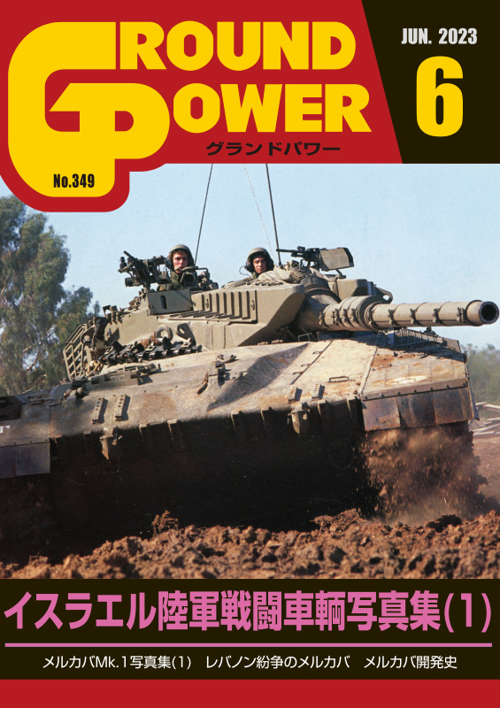 グランドパワー2023年6月号本誌 イスラエル陸軍戦闘車輌写真集(1) [349