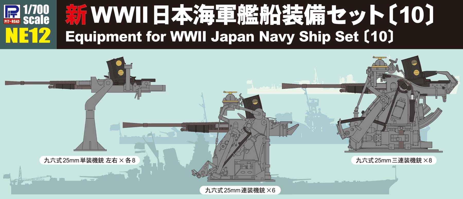 1/700 新WWII 日本海軍艦船装備セット〔10〕 [NE12] - 1,760円