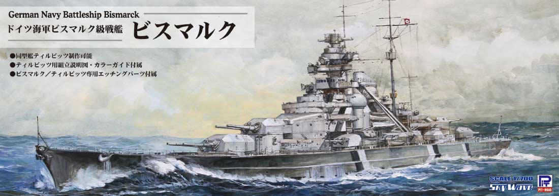 1/700 ドイツ海軍 戦艦 ビスマルク [W192] - 4,840円 : ホビーショップ