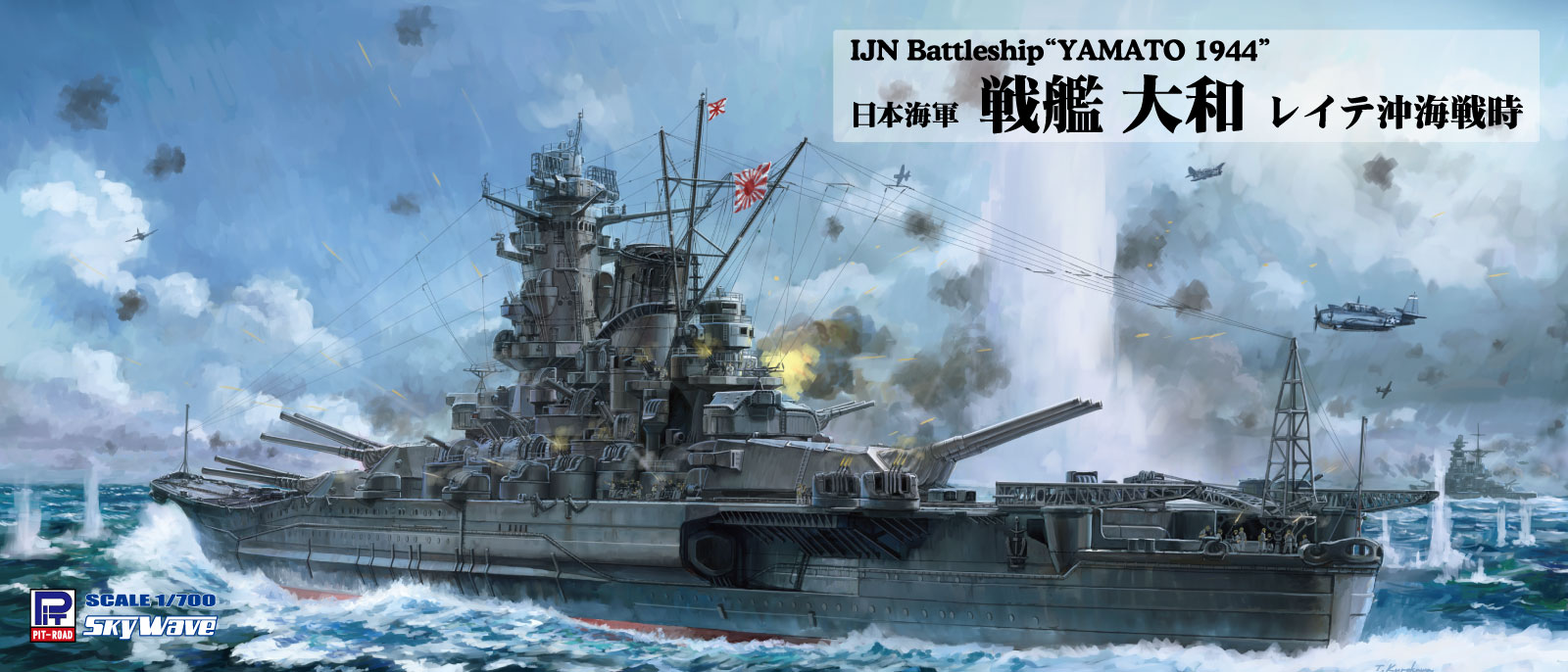 1/700 日本海軍 戦艦 大和 レイテ沖海戦時 [W258] - 5,720円 : ホビー