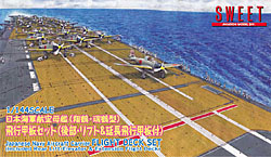 1/144 日本海軍航空母艦（翔鶴・瑞鶴型）飛行甲板セット（後部・リフト