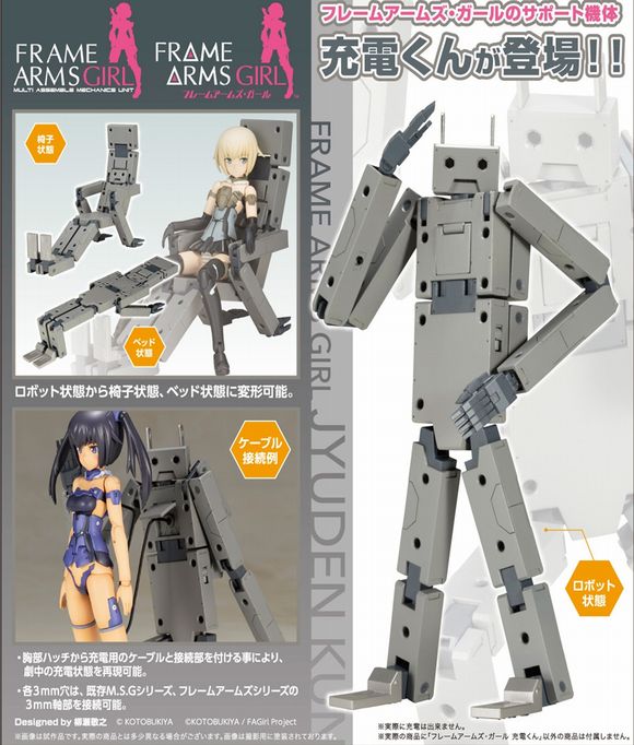 フレームアームズ・ガール 充電くん コトブキヤ - 模型