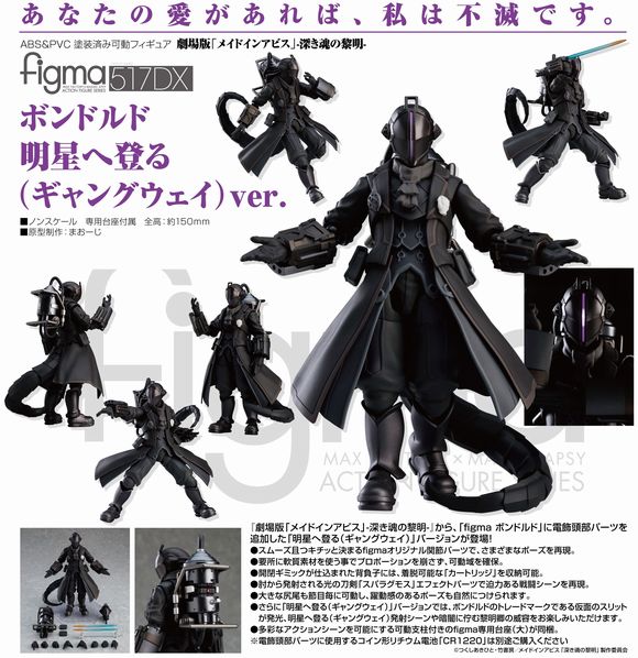 メール便可 2セットまで figma ボンドルド 明星へ登る（ギャングウェイ