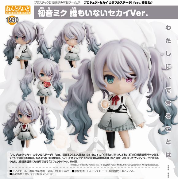 ねんどろいど 初音ミク 誰もいないセカイVer. (グッドスマイルカンパニー(GOOD SMILE COMPANY))