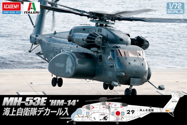 1/72 MH-53E シードラゴン "HM-14 ヴァンガード"