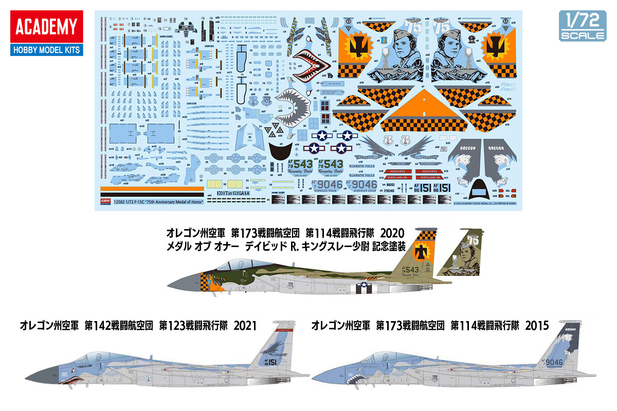 1/72 F-15C イーグル "メダル・オブ・オナー 75周年記念塗装"