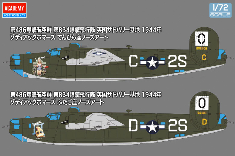1/72 B-24H リベレーター "ゾディアック"