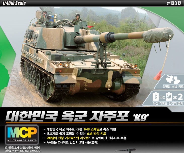 1/48 韓国陸軍 K9 155mm自走榴弾砲 - ウインドウを閉じる