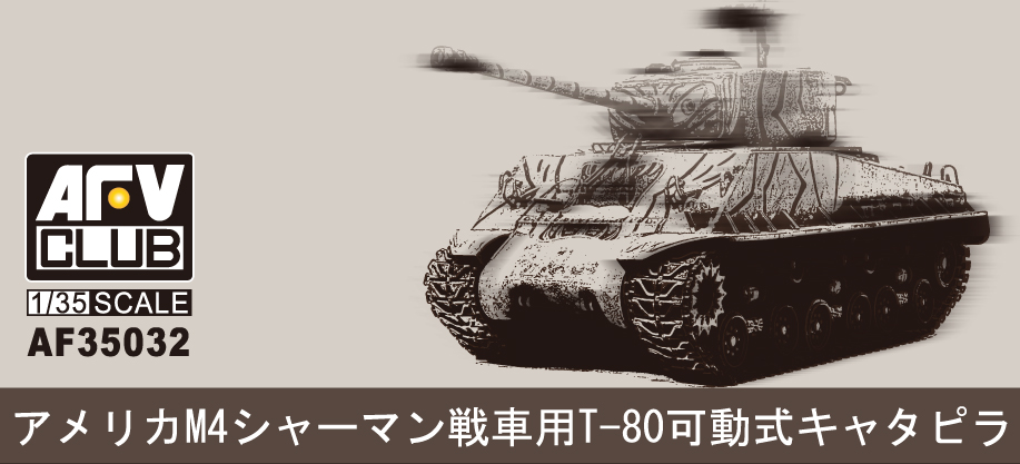 1/35　M4系Ｔ８０スチールキャタピラ（可動）