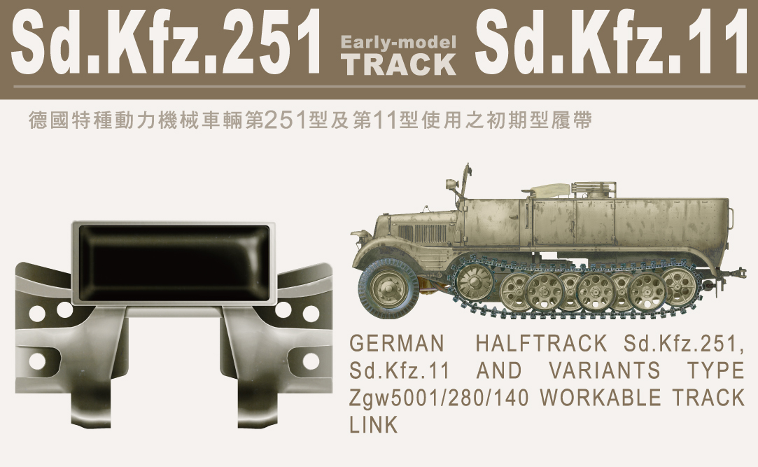 1/35　Sd.Kfz.251/Sd.Kfz.11用キャタピラ　ラバー付前期型