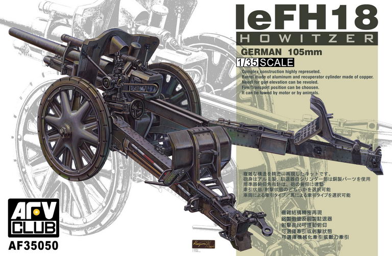 1/35　LeFH18 10.5cm榴弾砲