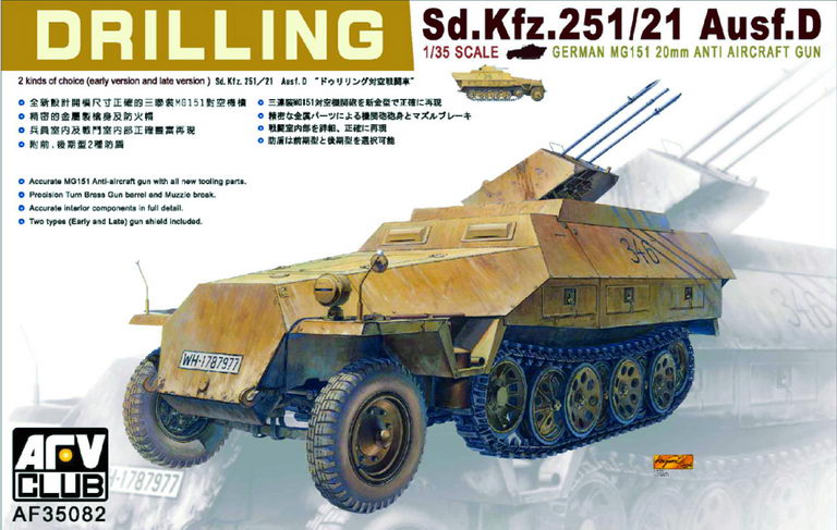 1/35　ドイツ軍 Sd.Kfz.251/21 Ausf.D ドゥリリング対空戦闘車