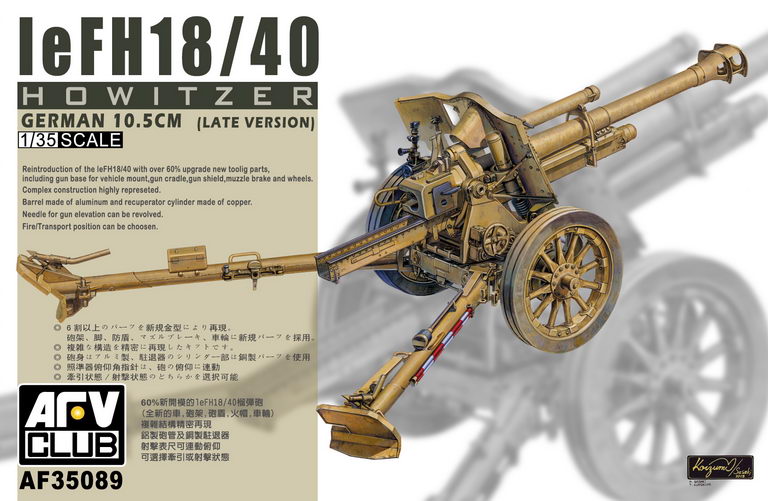 1/35　LeFH18/40 10.5cm榴弾砲