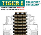 1/35　タイガーⅠ用可動式キャタピラ・鉄道輸送タイプ