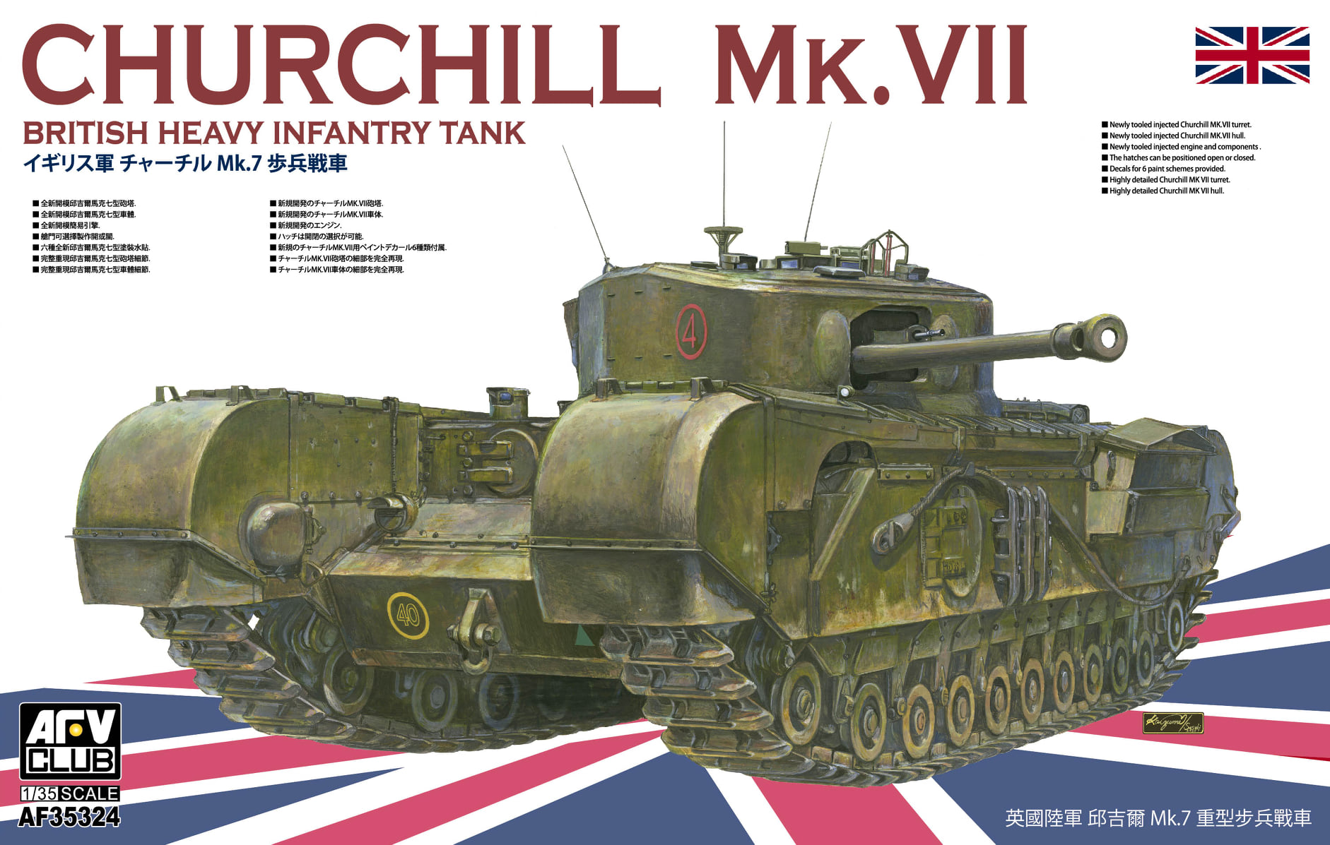 1/35　チャーチル歩兵戦車 Mk.VII