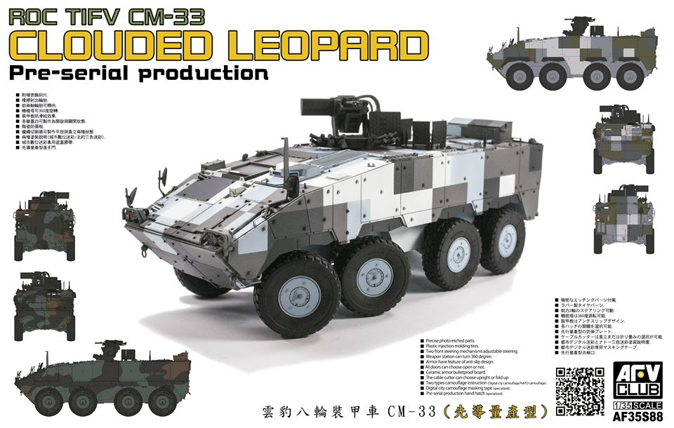 1/35　中華民國陸軍 CM-33 雲豹装甲車 前期量産型 - ウインドウを閉じる