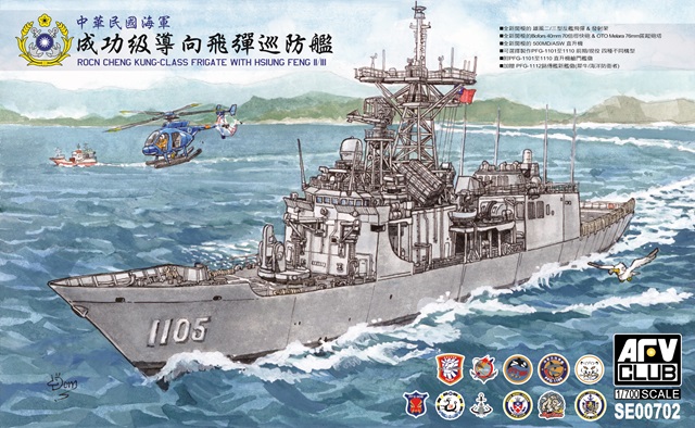 1/700　中華民国海軍 成功級フリゲート 雄風2/3型装備