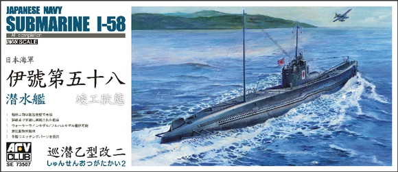 1/350 伊-58潜水艦 竣工時