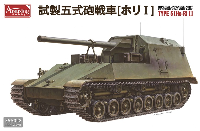 1/35 日本陸軍 試製五式砲戦車 ホリI