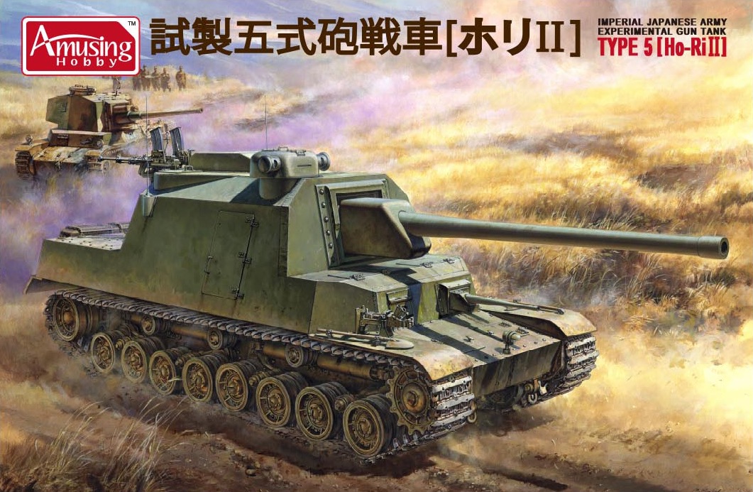 【予約する】　1/35 日本陸軍 試製五式砲戦車 [ホリII]