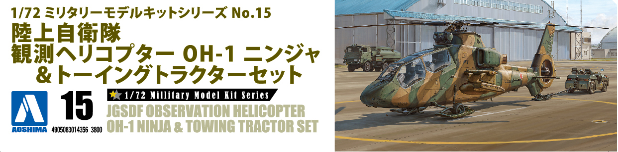 1/72　陸上自衛隊 観測ヘリコプター OH-1 ニンジャ&トーイングトラクターセット - ウインドウを閉じる
