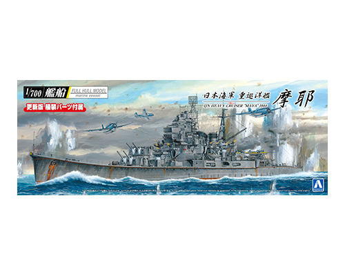 1/700　日本海軍 重巡洋艦 摩耶 1944