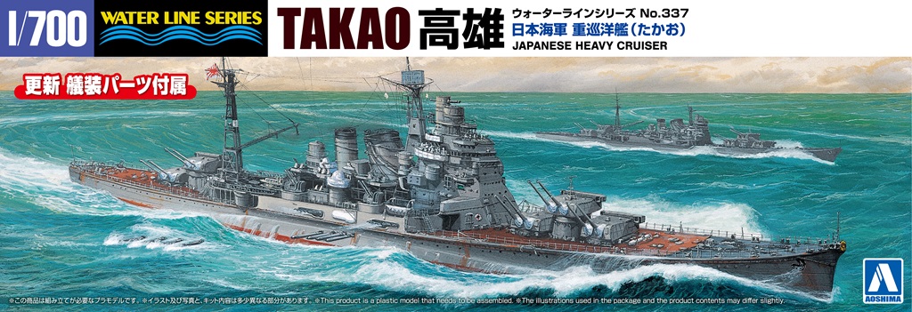 1/700　日本海軍 重巡洋艦 高雄