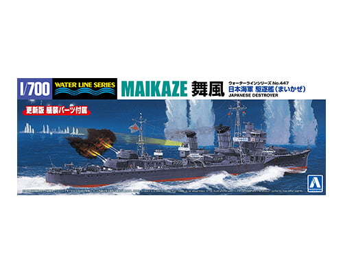 1/700　日本海軍 駆逐艦 舞風 - ウインドウを閉じる