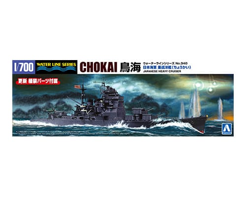 1/700　日本海軍 重巡洋艦 鳥海