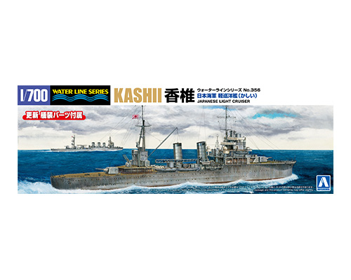 1/700　日本海軍 軽巡洋艦 香椎