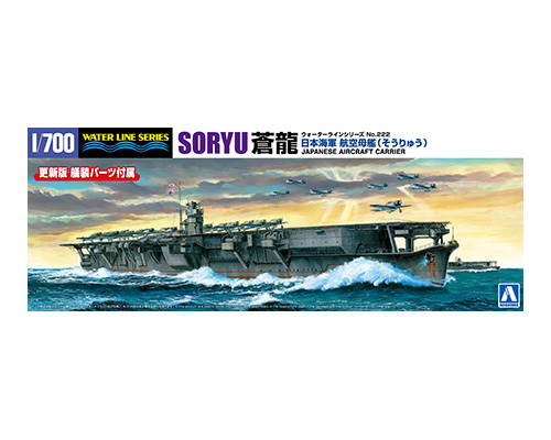 1/700　日本海軍 航空母艦 蒼龍