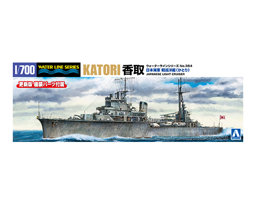 1/700　日本海軍 軽巡洋艦 香取