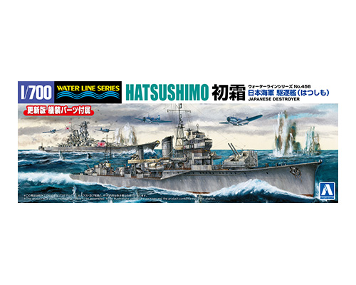 1/700　日本海軍 駆逐艦 初霜