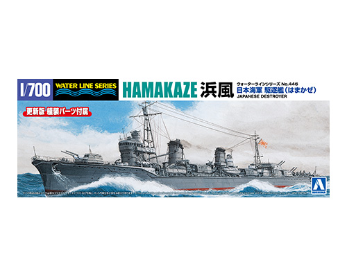 1/700　日本海軍 駆逐艦 浜風