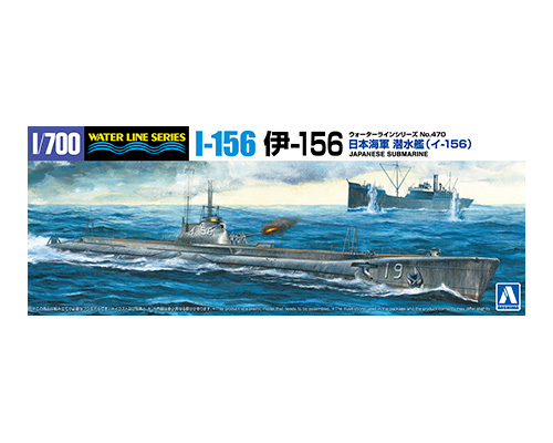 1/700　日本海軍 潜水艦 伊156