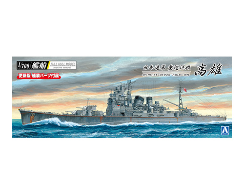 1/700　日本海軍 重巡洋艦 高雄 1944