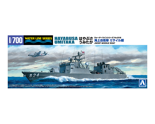 1/700　海上自衛隊 ミサイル艇 はやぶさ/うみたか
