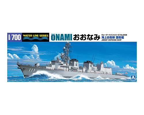 1/700　海上自衛隊 護衛艦 おおなみ