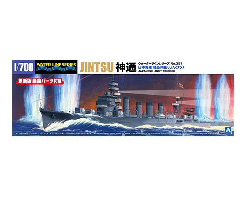 1/700　日本海軍 軽巡洋艦 神通