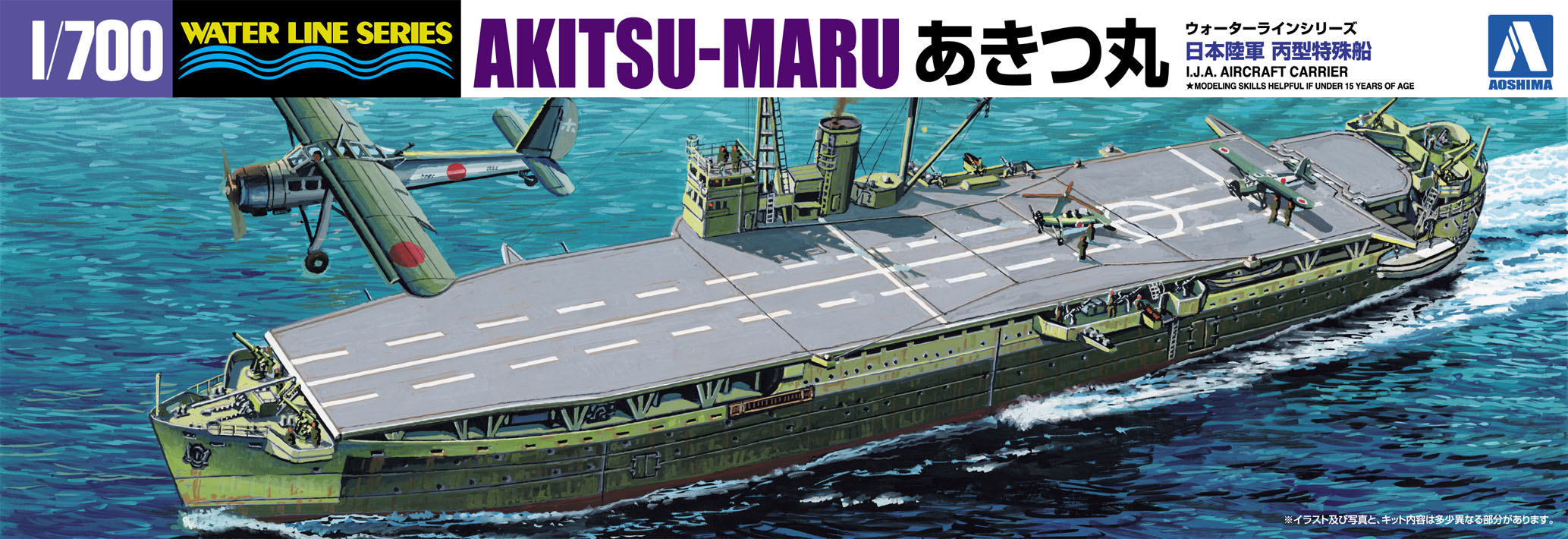 1/700　日本陸軍 丙型特殊船 あきつ丸 - ウインドウを閉じる