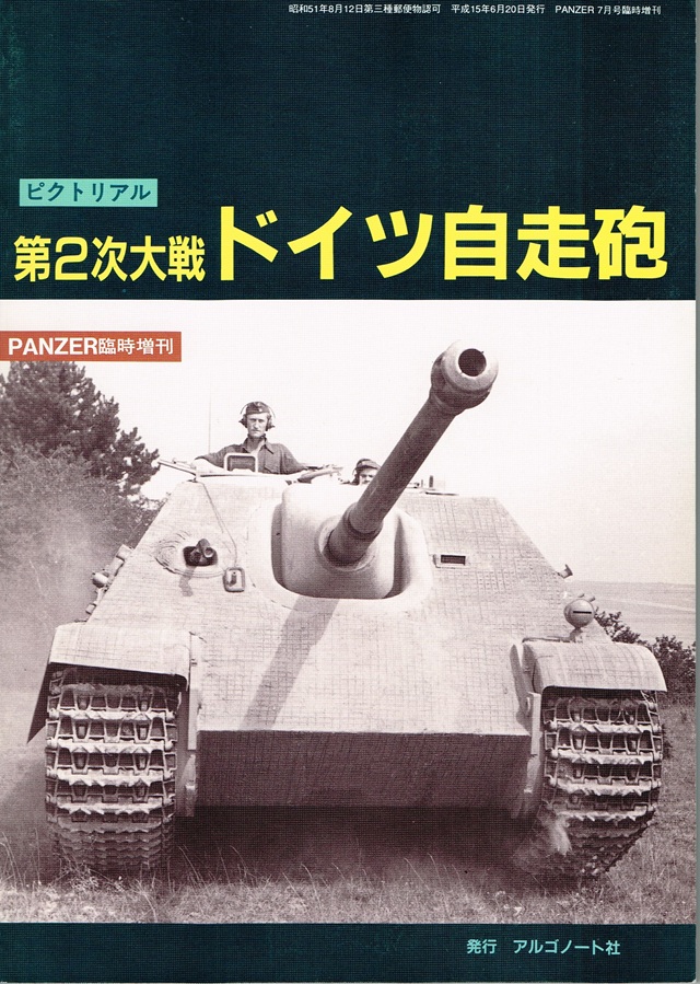 ピクトリアル 第２次大戦 ドイツ自走砲