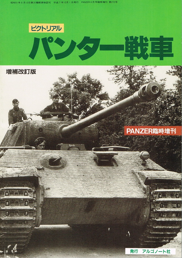 ピクトリアル パンター戦車 増補改訂版