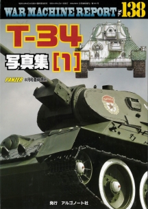 WAR MACHINE REPORT138　T-34写真集（1）