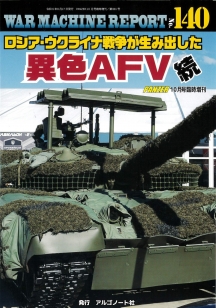 WAR MACHINE REPORT140　ロシア・ウクライナ戦争が生み出した異色AFV続