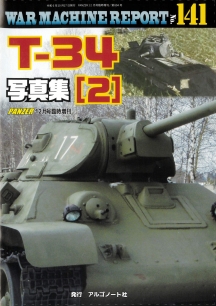 WAR MACHINE REPORT141　T-34写真集（2）