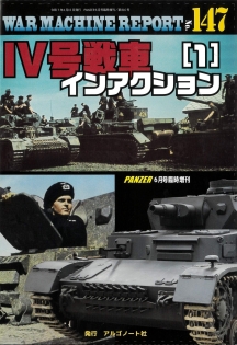WAR MACHINE REPORT147　Ⅳ号戦車インアクション（１）