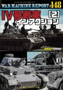 WAR MACHINE REPORT148　Ⅳ号戦車インアクション（2）